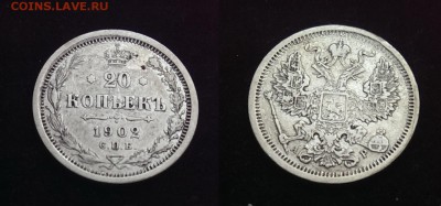 20 копеек 1902 --!!!-R-!!!-- до до 21:00 11.12.16 - 1902