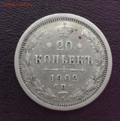 20 копеек 1902 --!!!-R-!!!-- до до 21:00 11.12.16 - IMAG1582