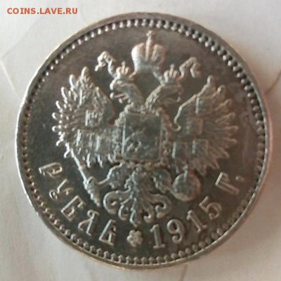 1 рубль 1915, штемпельный на оценку. - 1 рубль 1915 на оц а