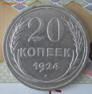 20 копеек 1924 года до 22-00 11.12.2016 года - IMG_8626.JPG
