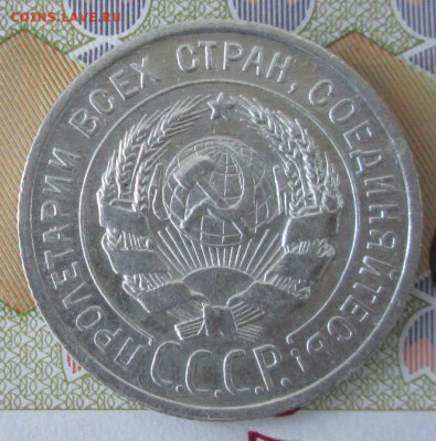 20 копеек 1925 года до 22-00 11.12.2016 года - IMG_8631.JPG