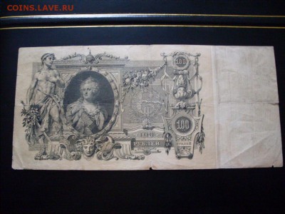 100 руб  1910 г  ( КОНШИН--МОРОЗОВ ) :до 15.12.2016  11-00 м - SDC12662.JPG