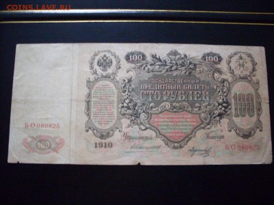 100 руб  1910 г  ( КОНШИН--МОРОЗОВ ) :до 15.12.2016  11-00 м - SDC12661.JPG