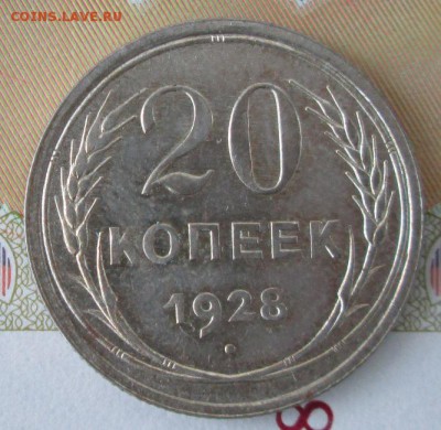 20 копеек 1928 года до 22-00 11.12.2016 года - IMG_8632.JPG