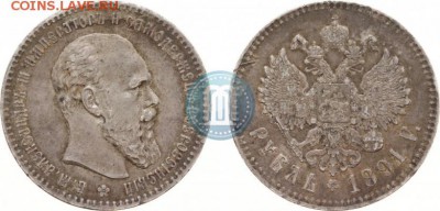 1 рубль 1891г - 891
