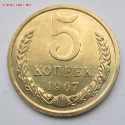 5 копеек 1967 БЛЕСК до 22:00 12-12-2016 понедельник - 2