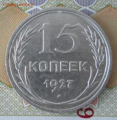 15 копеек 1927 года до 22-00 11.12.2016 года - IMG_8634.JPG