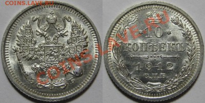 10 копеек СПБ-ЭБ 1912. Штемпельная! 09.01.2011 в 22:00 МСК. - 10 копеек СПБ-ЭБ 1912.JPG