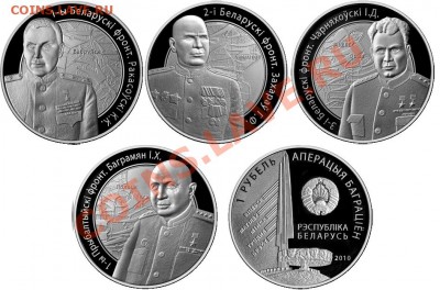 Монеты,посвящённые Победе в ВОВ - Бел_Багратион