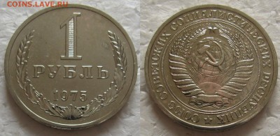 1 рубль 1975г. ВUNC с 200р. до 14.12.2016г. 22:00 - 1р75