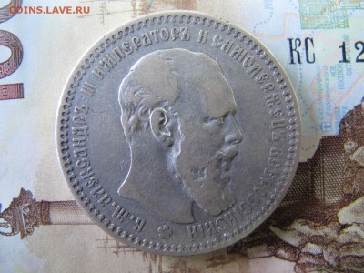 1 рубль 1893 - IMG_4393.JPG