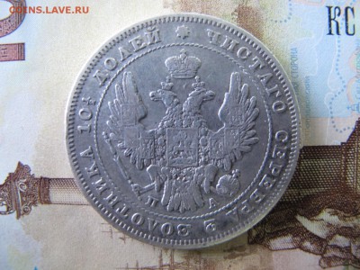 Полтина 1847, до 10.12 - IMG_4396.JPG
