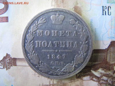 Полтина 1847, до 10.12 - IMG_4395.JPG