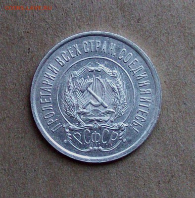 20 копеек 1922 года - 101_1735.JPG