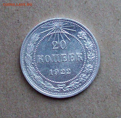 20 копеек 1922 года - 101_1738.JPG