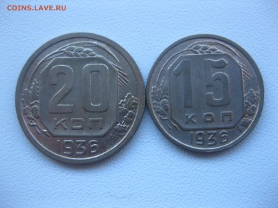 СССР,15 копеек + 20 копеек 1936г!до 9.12.2016 - IMG_8351.JPG