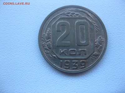 СССР,20 копеек 1939г!до 9.12.2016 - IMG_8347.JPG