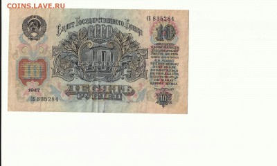 10 руб.1947г. до 22-00 11.12.2016г - Scan1000-66