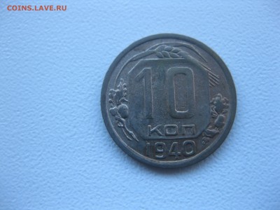 СССР,10 копеек 1940г!до 9.12.2016 - IMG_8345.JPG