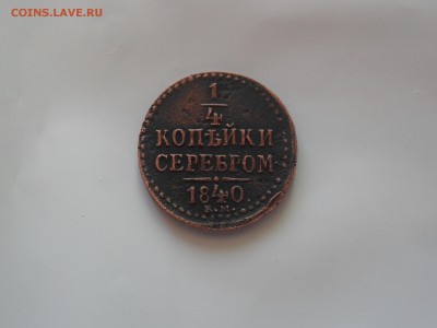 4 копейки 1840 год ЕМ - SAM_9299.JPG