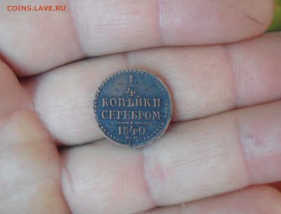 4 копейки 1840 год ЕМ - SAM_9307.JPG