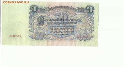 50 руб.1947г до 11.12.16 г. - Scan1000-68