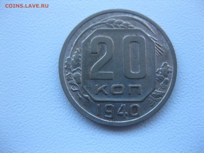 СССР,20 коп 1939г+20 коп 1940г!до 9.12.2016 - IMG_8341.JPG
