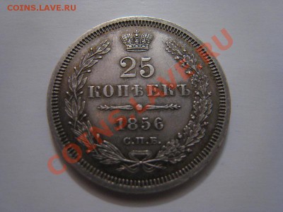 25 копеек 1856г. - IMG_0243.JPG