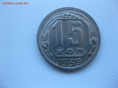 СССР,15 копеек 1939г!до 9.12.2016 - IMG_8339.JPG