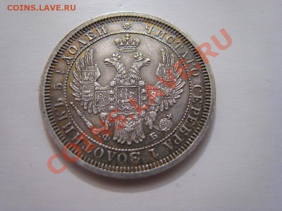 25 копеек 1856г. - IMG_0228.JPG