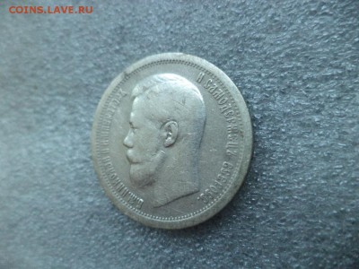 50 копеек 1897 - DSC04725.JPG