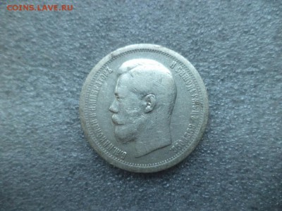 50 копеек 1897 - DSC04723.JPG