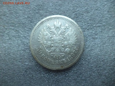 50 копеек 1897 - DSC04721.JPG