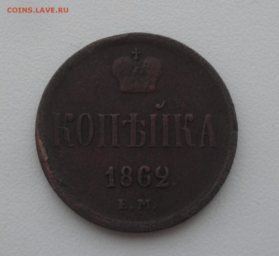Копейка 1862 года ЕМ - SAM_9339.JPG