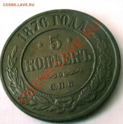 5 копеек 1876 г. Оценка. - GEDC0234.JPG