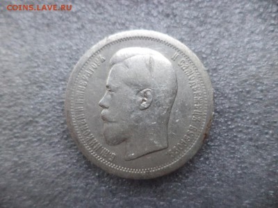 50 копеек 1896 - DSC04729.JPG