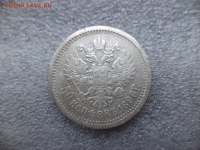 50 копеек 1896 - DSC04727.JPG
