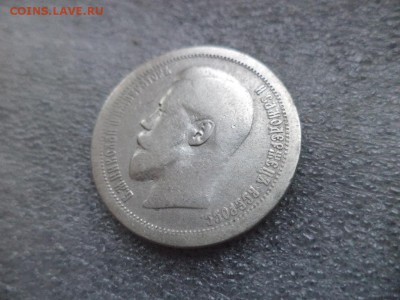 50 копеек 1895 - DSC04736.JPG