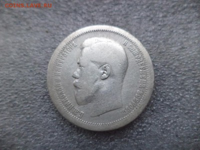 50 копеек 1895 - DSC04735.JPG