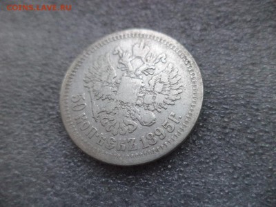 50 копеек 1895 - DSC04734.JPG