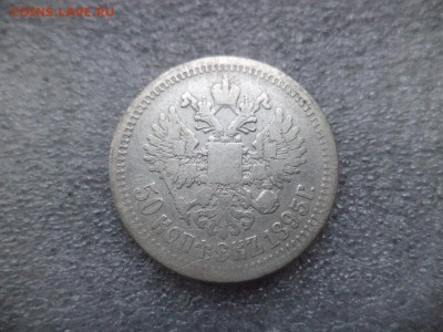 50 копеек 1895 - DSC04733.JPG