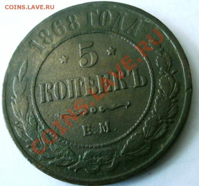 5 копеек 1868 г. Оценка. - GEDC0236.JPG