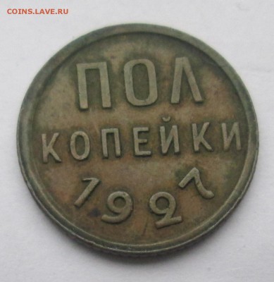 Полкопейки 1927 ОЧ.ХОР. до 22:00 12-12-2016 - 1