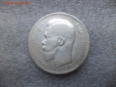 1 рубль 1897 - DSC04740.JPG
