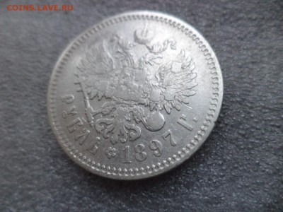 1 рубль 1897 - DSC04739.JPG