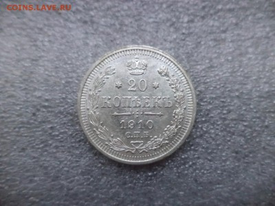 20 копеек 1910 - СОСТОЯНИЕ! - DSC04743.JPG
