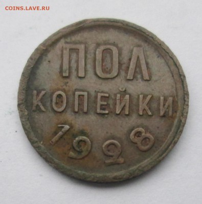 Полкопейки 1928 до 22:00 12-12-2016 понедельник - 1