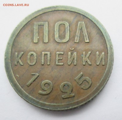 Полкопейки 1925 ОТЛИЧНЫЕ до 22:00 12-12-2016 - 3