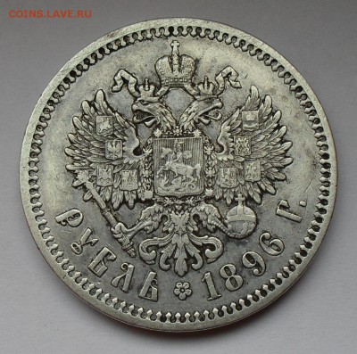 Рубль 1896 года АГ. Хороший! До 10.12.2016 г. - SDC17201.JPG