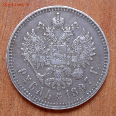 Рубль 1897 года **. Хороший! До 10.12.2016 г. - SDC17348.JPG